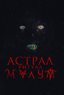 Астрал. Ритуал Малум
