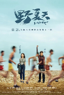 野夏天