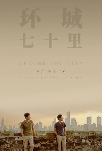环城七十里