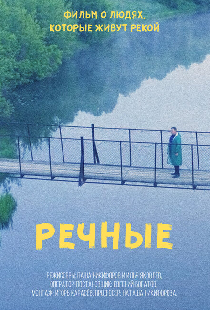 Речные