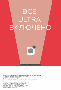 Все ultra включено
