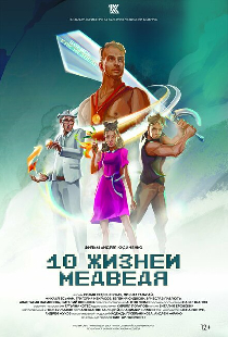 Десять жизней Медведя