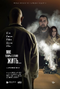 Мне теперь с этим жить...