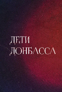 Дети Донбасса