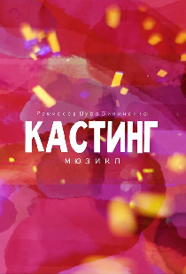Кастинг. Мюзикл
