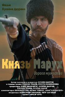 Князь Марух. Дорога мужества