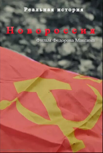 Новороссия