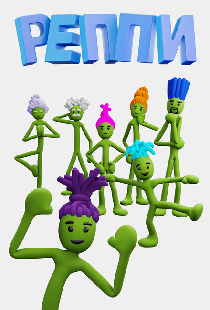 Реппи