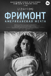Фримонт. Американская мечта