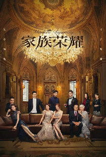 家族榮耀