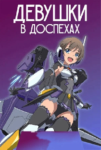 Девушки в доспехах