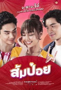 ส้มป่อย