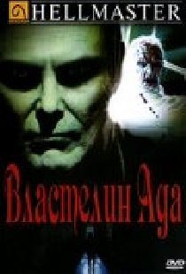 Властелин ада