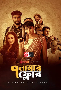 ৭ নাম্বার ফ্লোর