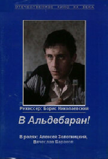 В Альдебаран!