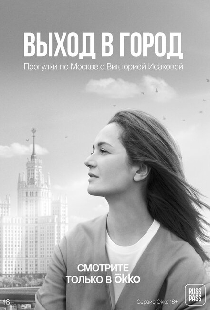 Выход в город