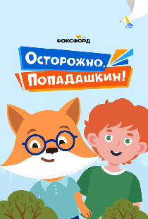 Осторожно, Попадашкин!