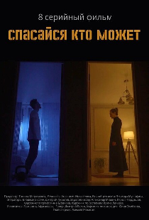 Спасайся кто может