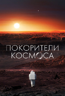 Покорители космоса