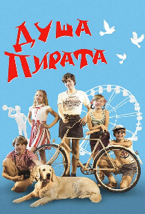 Душа Пирата