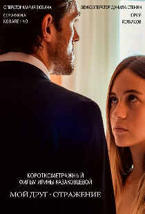 Мой друг – отражение