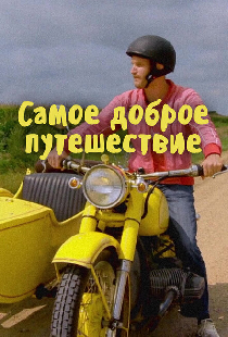 Самое доброе путешествие