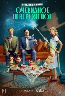 Очевидное невероятное