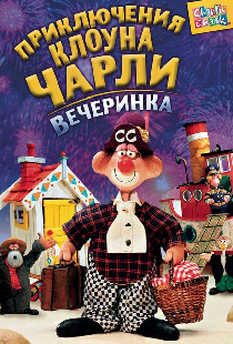 Приключения клоуна Чарли