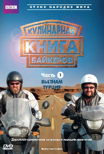 Кулинарная книга байкеров