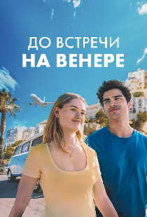 До встречи на Венере