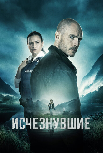 Исчезнувшие