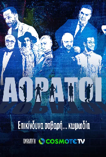 Αόρατοι