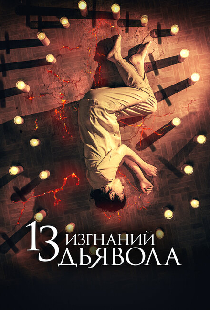 13 изгнаний дьявола