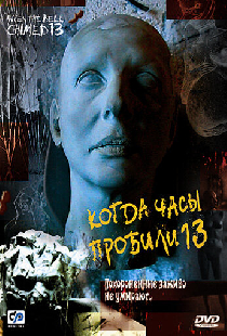 Когда часы пробили 13