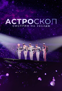 Астроскоп: Смотрим на звёзды