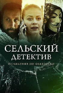 Сельский детектив 15. Днем с огнём