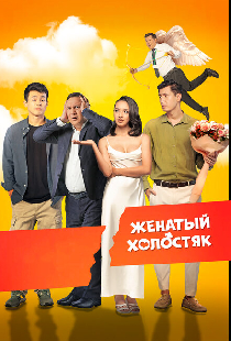 Женатый холостяк