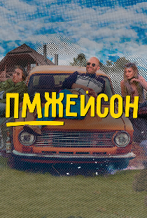 ПМЖейсон