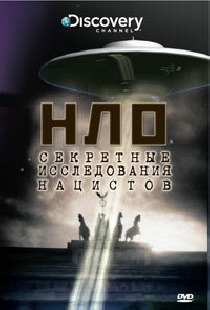 НЛО: Секретные исследования нацистов
