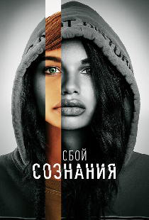 Сбой сознания