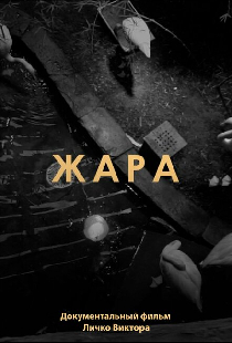 Жара