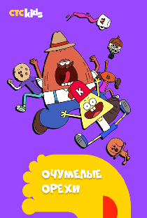 Очумелые орехи