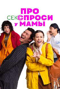 Про секс спроси у мамы
