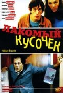 Лакомый кусочек