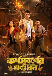 কর্ণসুবর্ণের গুপ্তধন