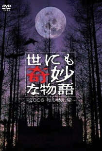 Yonimo kimyo na monogatari: 2006 Fall Special