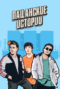 Пацанские истории