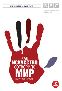 BBC: Как искусство сотворило мир