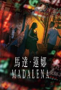馬達・蓮娜