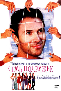 Семь подружек